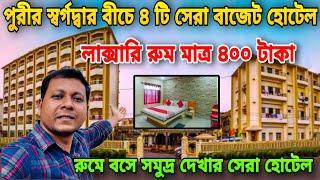 পুরীতে সেরা ৪টি সী-ফেসিং বাজেট হোটেল | Best Budget Hotel In Puri | Puri Sea Facing Hotel | Puri Tour