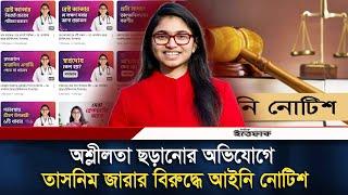 এনসিপির জ্যেষ্ঠ যুগ্ম সদস্যসচিব তাসনিম জারার বিরুদ্ধে আইনি নোটিশ | Dr Tasnim Jara | NCP | Ittefaq