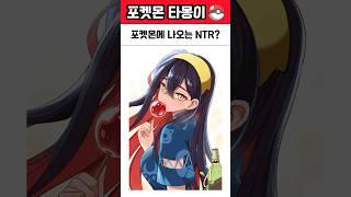 포켓몬에 나오는 NTR?