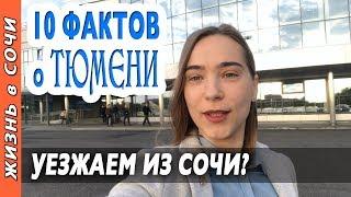 ️ ТЮМЕНЬ ЛУЧШИЙ ГОРОД РОССИИ? 10 ФАКТОВ О ТЮМЕНИ | Видео о Тюмени