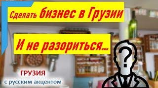 Переезд в Грузию из России: сделать бизнес в Грузии и не разориться. Или как человек укусил собаку