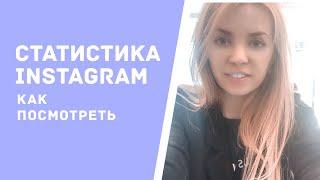 Как посмотреть статистику в инстаграм