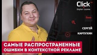 Самые распространенные ошибки в контекстной рекламе. ТОП10 ошибок в контекстной кампании