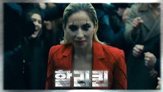 조커2 나오니깐 할리퀸에 대해 알아보자