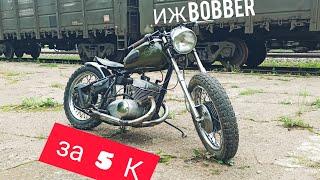 ИЖ Bobber, стиль за копейки.