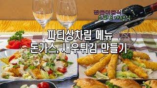 파티상차림 메뉴, 돈가스와 새우튀김 만들기 [집들이음식 스피드가정식]