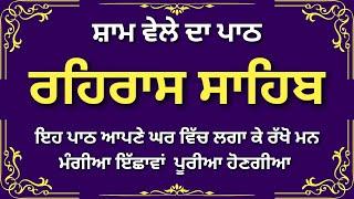 Rehras Sahib Path Full ~ ਰਹਿਰਾਸ ਸਾਹਿਬ ~ Rehras Sahib ~ Sham Vele di bani Rehras Sahib