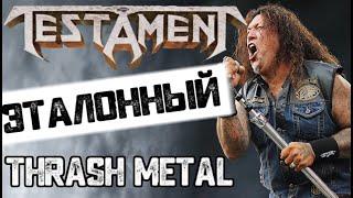 TESTAMENT - Эталонный thrash metal / обзор от D.Prize