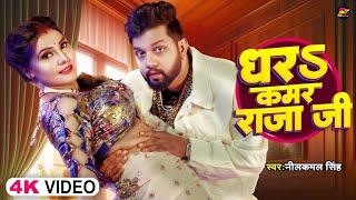 Dhara Tani kamar raja ji | धरा तानि कमर राजा जी #Neelkamal_Singh New song