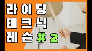 빠른템포에서 라이딩 하는법 (재즈라이딩 레슨#2)