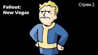 Второй стрим по Fallout New Vegas, почему нет) (после смены битрейта с 8к до 6к)