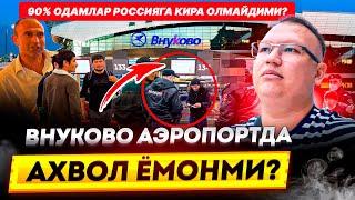 АХВОЛ ЕМОНМИ! 90% ОДАМЛАР РОССИЯГА КИРА ОЛМАЙДИМИ? ВНУКОВО АЭРОПОРТ@TOMOSHATVN1