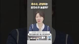 옥수수, 강냉이는 당지수가 높을까?ㅣ상계백병원 가정의학과 박현아 교수