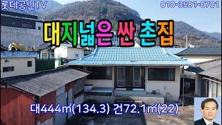 NO.686번. 대지넓은 싼 촌집  垈444㎡(134.3) 建72.1㎡(22)