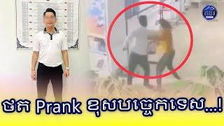 លោក DEN SONY Prank  វ៉ៃស្ត្រីម្នាក់នៅបន្ទប់ជួល ក្នុងសង្កាត់វាលស្បូវ ខណ្ឌច្បារអំពៅ ខុសបច្ចេកទេស......