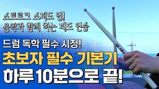 하루 10분! 이 연습으로 끝! 드럼 초보자가 반드시 해야하는 필수 기본기 2단계 (드럼 독학 필수 시청!)