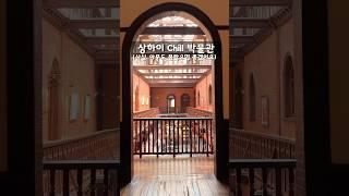 나만 알고싶은 상하이 Chill한 박물관