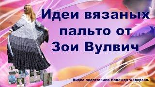 Вязание спицами для женщин|Вязаные пальто|Идеи Зои Вулвич|Вязаная одежда|Рукодельницам