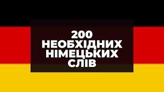 200 найбільш вживаних слів в німецькій мові