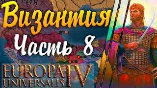 АРХОНТИЯ! Europa Universalis IV: Византия №8