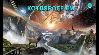 КОТЛЯРОFF FM (10. 10. 2024) Расклад прост - до звёздов мост. Вячеслав Котляров.