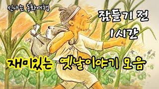 잠들기 전 재미있는 1시간 옛날이야기/전래동화/민담/설화/고전/잠자리동화