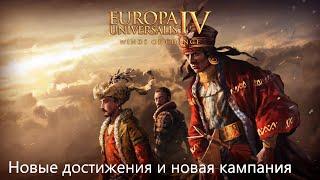 EU IV 1.37 Winds of Change DLC - новые достижения и новая кампания