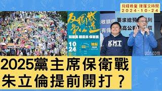 飛碟聯播網《飛碟晚餐 陳揮文時間》2024.10.24 (四)  2025黨主席保衛戰 朱立倫提前開打？！