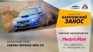 «Карачевский занос». Александр Гаев. Subaru Impreza WRX