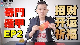 奇門遁甲教学ep2 | 只要做好这些，長長久久的招財術 | 财运、开运、祈福…