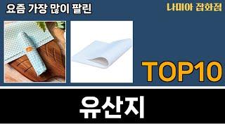 가장 많이 팔린 유산지 추천 Top10!