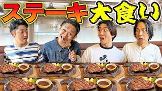 【大食い】アラフォーがファミレスのステーキ肉何枚食べられるか？