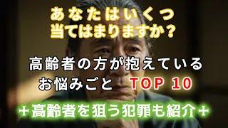 高齢者（７０歳以上）のお悩みトップ10　高齢者を狙う犯罪も紹介