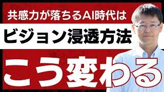 【AI時代】社長のビジョン浸透術！共感を生む組織へ