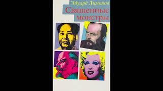 Эдуард Лимонов - Священные монстры (аудиокнига)