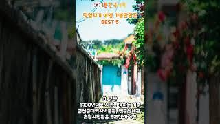 당일치기 국내여행 가볼만한곳 BEST 5 | 1분한국여행 #shorts