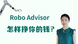 美国投资顾问收费标准，Robo Advisor怎样挣你的钱 #美股 #投资