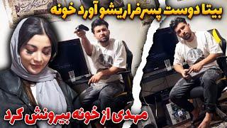  بیتا دوست پسرشو آورد خونه دپ مهدی 
