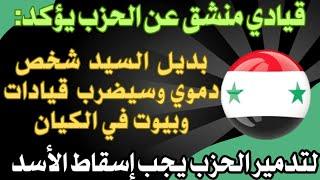 منشق عن حزب جنوب لبنان يؤكد: بديل السيد شخص دموي ولتدمير الحزب يجب إسقاط الأسد