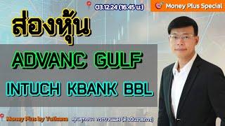 ส่องหุ้น ADVANC GULF INTUCH KBANK BBL ? คุณยุทธนา (031224) 16.45 น. (ช่วง2)