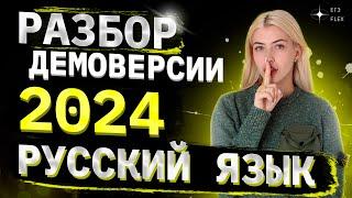 РАЗБОР ДЕМОВЕРСИИ 2024 | Русский язык с Верой ЕГЭ Flex