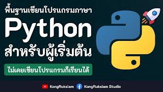 พื้นฐานการเขียนโปรแกรมภาษา Python | สำหรับผู้เริ่มต้น [Phase1]