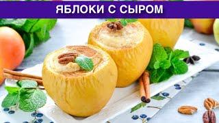КАК ПРИГОТОВИТЬ ЯБЛОКИ С СЫРОМ? Вкусный и простой десерт на скорую руку на каждый день и праздники