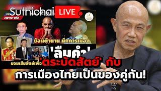 'ตระบัดสัตย์' กับการเมืองไทยเป็นของคู่กัน!: Suthichai Live 12-10-2567