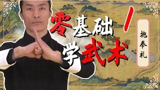 零基础学武术1：抱拳礼Learn martial arts from scratch 1: hug fist salute