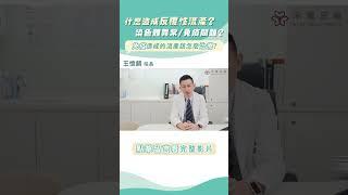 怎麼治療免疫問題?  反覆性流產的原因有哪些? ｜王懷麟醫師｜禾馨宜蘊生殖中心