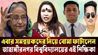 এবার সমন্নয়কদের নিয়ে বো'মা ফাটালেন জাহাঙ্গীরনগর বিশ্ববিদ্যালয়ের এই শিক্ষিকা | Sarjis | Hasnat | CNI