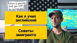 Как выучить английский, чтобы уехать в Америку?!