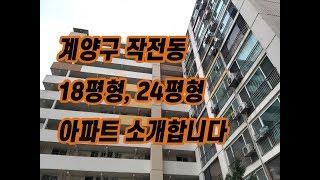 (133)(매매완료)계양구 작전동 올리모델링 아파트를 소개합니다. 18평형