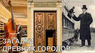Загадки древних городов, следы гигантов культуры материальной